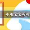 小鸡宝宝知识问答：成语首当其冲是指冲在最前面吗