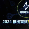 富士康承诺在2024年出售固态电池