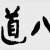 生活小知识：胡说八道的“八道”来自什么？