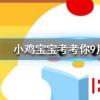 小鸡宝宝知识问答：今天95公益周限时免费饲料怎么领