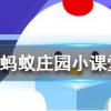 从墙上抠下来的蜗牛壳口往往有一些白色的物质它们是蚂蚁庄园知识问答