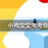 小鸡宝宝知识问答：羊驼究竟是羊还是驼