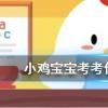 小鸡宝宝知识问答:以下哪种食物的维生素C含量更高