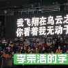 李荣浩提词器的字比别人大一倍