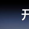开源世界不是乌托邦百度正在创造新未来