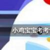 小鸡宝宝知识问答：南柯一梦的典故为人熟知其中南柯指的是