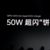 OPPOVOOC即将推出的50W袖珍充电器