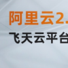 2020云栖大会开幕阿里巴巴推出首款云电脑和首款机器