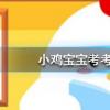 小鸡宝宝知识问答：人们在冬季经常会冷得不自觉发抖这是因为