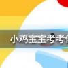 小鸡宝宝知识问答：用以下哪种方法切洋葱可以避免泪流满面