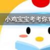 小鸡宝宝知识问答：俗语说瑞雪兆丰年下雪对农事的好处包括