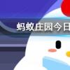 俗话说下雪不冷化雪冷为什么积雪融化时会更冷蚂蚁庄园知识问答