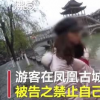 游客在凤凰古城租衣服被禁止自拍违规租照当事人被依法拘留