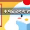 小鸡宝宝知识问答:古诗有云爆竹声中一岁除火药被发明前人们怎么放爆竹