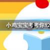 小鸡宝宝知识问答：高铁的头部设计成流线型的头会带来以下什么好处