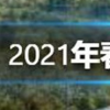 2021春运将从1月28日开始