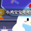 小鸡宝宝知识问答:冬天用舌头舔铁栏杆被粘住可以怎么化解