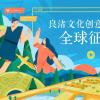 与具有五千年历史的良渚文化对话