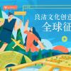 与具有五千年历史的良渚文化对话