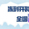 北京气温刷新21世纪以来最低纪录