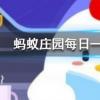 王婆卖瓜自卖自夸这一典故中的王婆其实是蚂蚁庄园知识问答