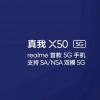 Realme X50 5G和X50 Lite 5G规格泄漏