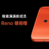 OPPO Reno珊瑚橙发布全新RenoZReno灵感版组合登场