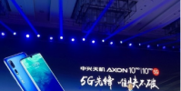 中兴天机Axon 10 Pro正式在国内亮相