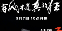 红魔3电竞手机在北京正式亮相随后于5月3日正式首销
