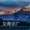 诺基亚正式在发布新品诺基亚X71
