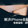 iPhone屏幕亮度自动调整亮度失败 屏幕偏暗 调整亮度不见 10招马上解决