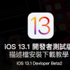 iOS 13.1 Beta2   iPadOS 13.1 Beta2 开发者测试版升级安装技巧