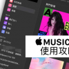 Apple Music网页版播放器使用技巧 教你免iTunes用浏览器就能听歌