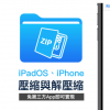 iPadOS iPhone 压缩与解压缩技巧 靠内建档案App就能实现