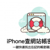 iPhone密码与帐号储存在哪 教你查出Safari和Chrome网站密码记录