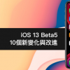 iOS 13 Beta5 最值得注意的10 个新变化与改进