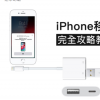 iPhone移转完全攻略 教你用有线或WiFi替新旧iPhone转移资料