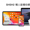 新款SHSH2 懒人版备份网页shsh.host备份教学 支援A12以上设备