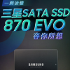 三星正式推出全新的消费级SATA接口固态硬盘870 EVO系列