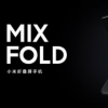 小米MIX FOLD是小米的第一台折叠屏手机