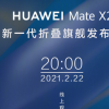 华为Mate X2发布会将于2月22日20 00正式开启