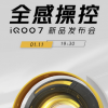 iQOO7将会在今天开始正式预热