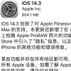 苹果正式向全球用户推送了全新的iOS14.3正式版系统更新