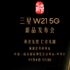 三星官方公布了W21 5G的发布时间