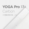 科技热点：联想Yoga Pro 13s Carbon可转换笔记本电脑承诺会非常有趣