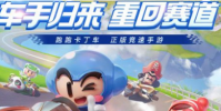 跑跑卡丁车手游:6月10日问答蜡笔小新的宠物小白可以在哪