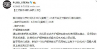 绝地求生:6月10日发布维护公告