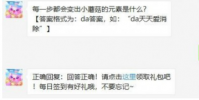 天天爱消除:是什么元素在每一步会变出小蘑菇