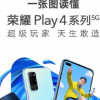荣耀Play4系列正式发布该系列手机涵盖Play4和Play4 Pro两款产品