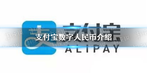 支付宝数字人民币在哪 支付宝数字人民币开通方法